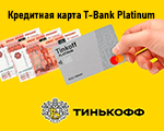 Кредитная карта T-Bank Platinum.